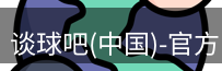 谈球吧